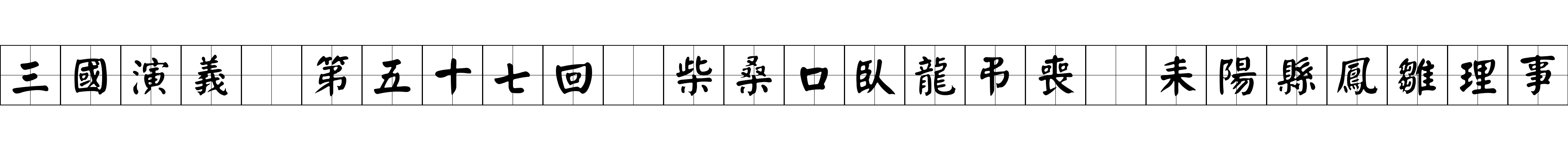 三國演義 第五十七回 柴桑口臥龍弔喪 耒陽縣鳳雛理事